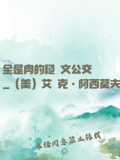 全是肉的糙漢文公交車